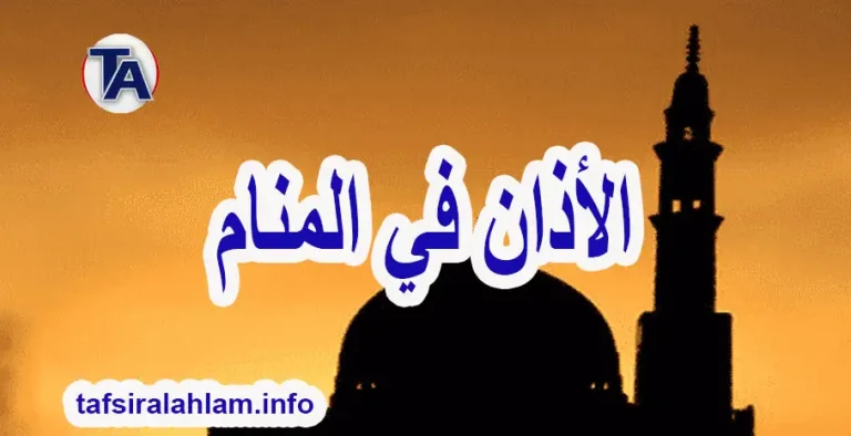 رمز رؤيه الاذان في المنام لابن سيرين