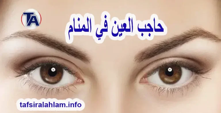 حاجب العين في المنام